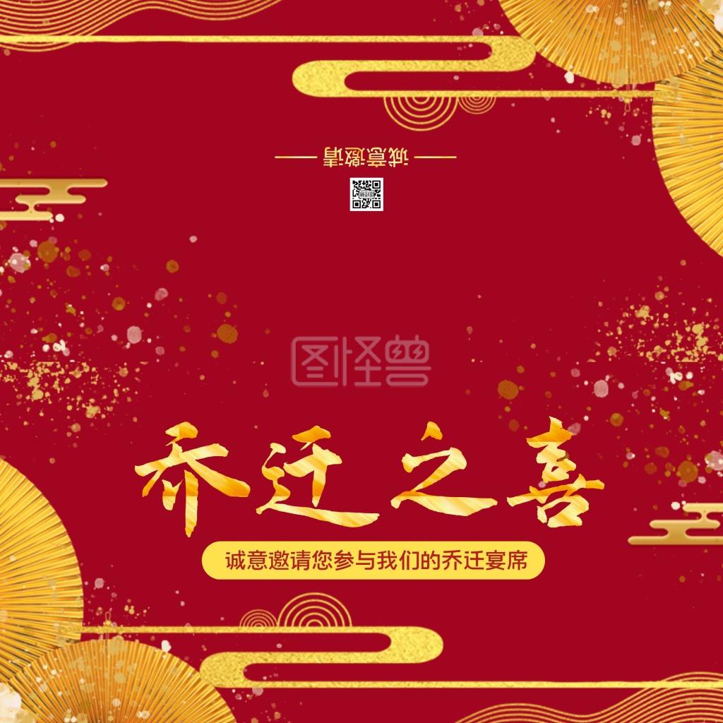 红金大气中国风乔迁之喜乔迁请帖邀请函