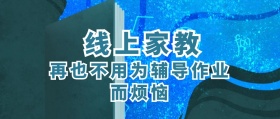 蓝色卡通小朋友在线家教课外辅导公众号封面
