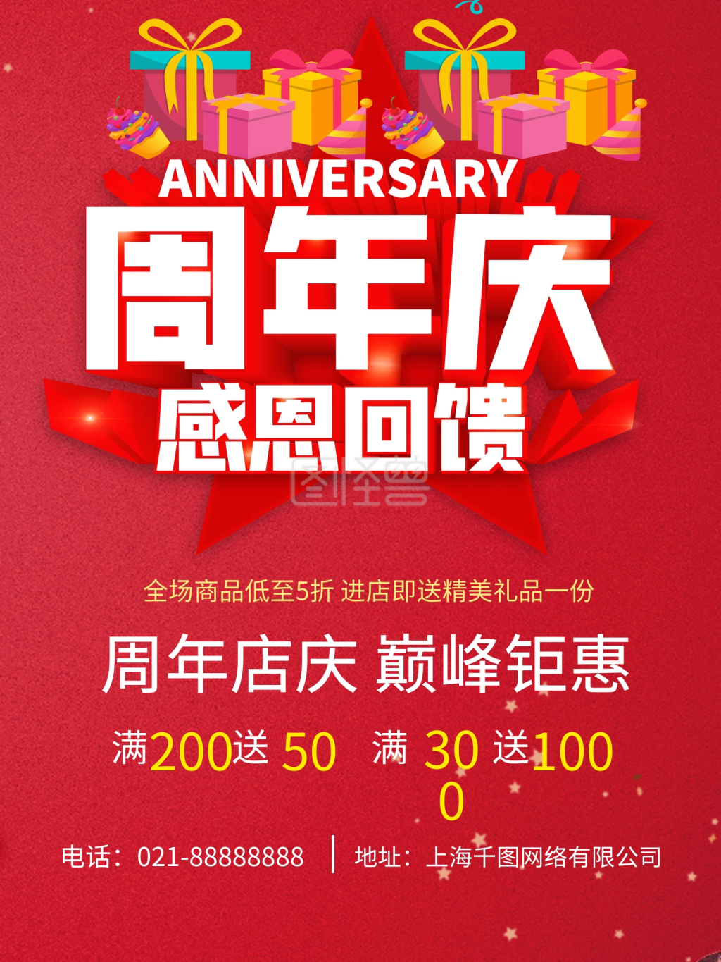 周年庆典感恩回馈促销海报