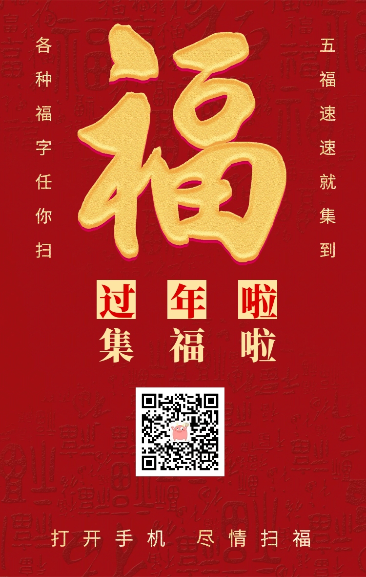 过年福字