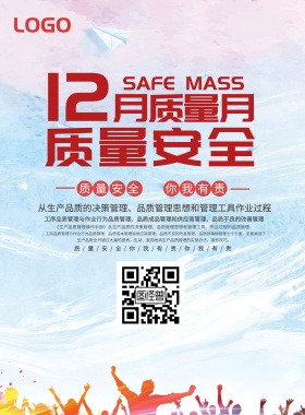 2018质量安全企业宣传海报