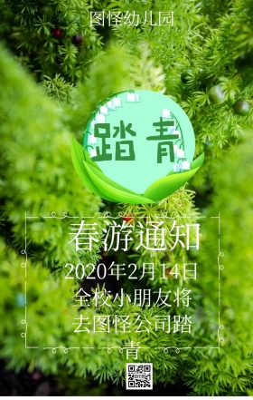 春游通知