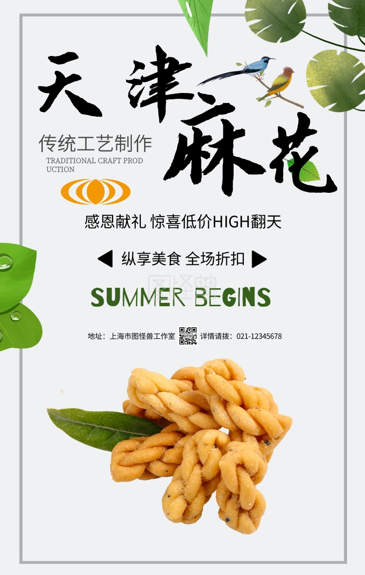 《简约摄影美食食品天津麻花促销手机海报》在线图片设计制作,点击"