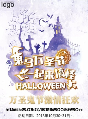 2018万圣节购物优惠宣传海报