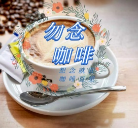 咖啡店产品信息介绍卡通简约朋友圈封面