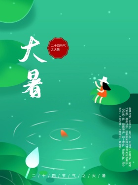 简洁黑色大暑二十四节气荷花海报