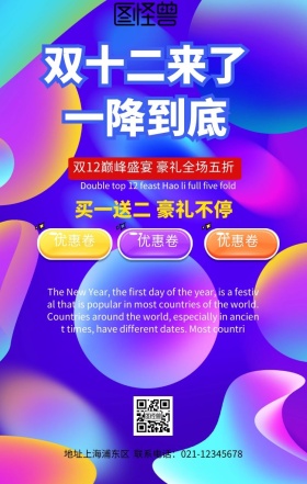 双12促销宣传海报