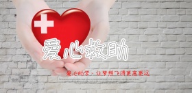 爱心助学公益宣传海报设计