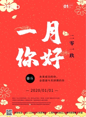 红色大气2018一月日常问候海报