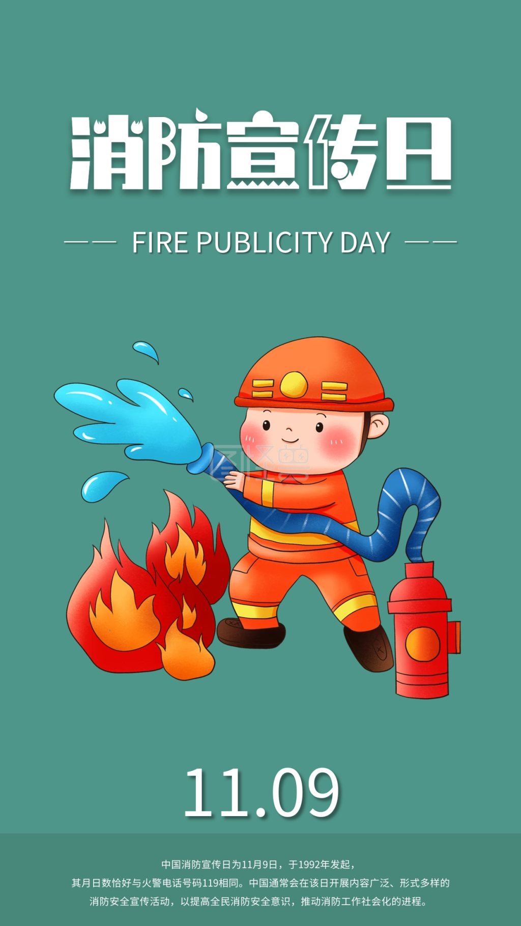 全国消防宣传日手机海报配图