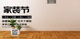 家装海报