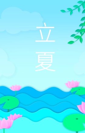 立夏手绘治愈清新节气宣传海报