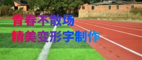 青春不散场精美变形字制作公众号封面