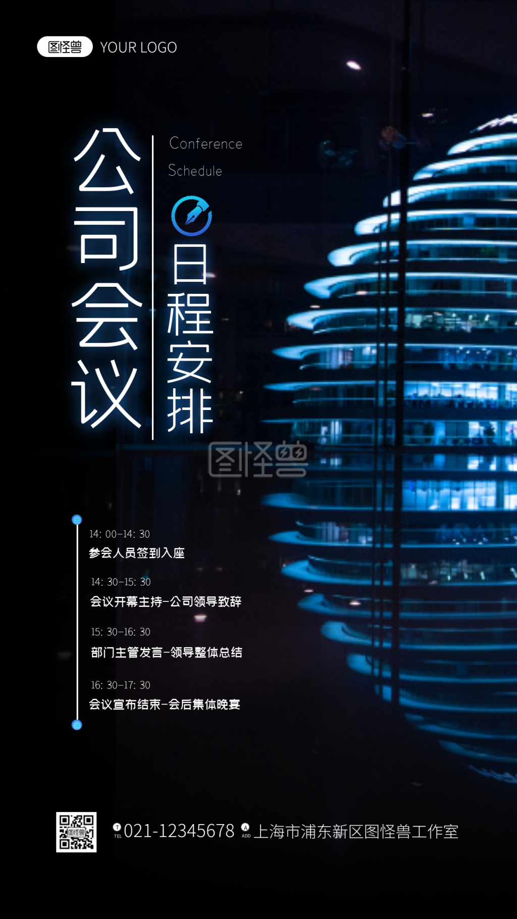 公司会议日程安排通知简约摄影图海报