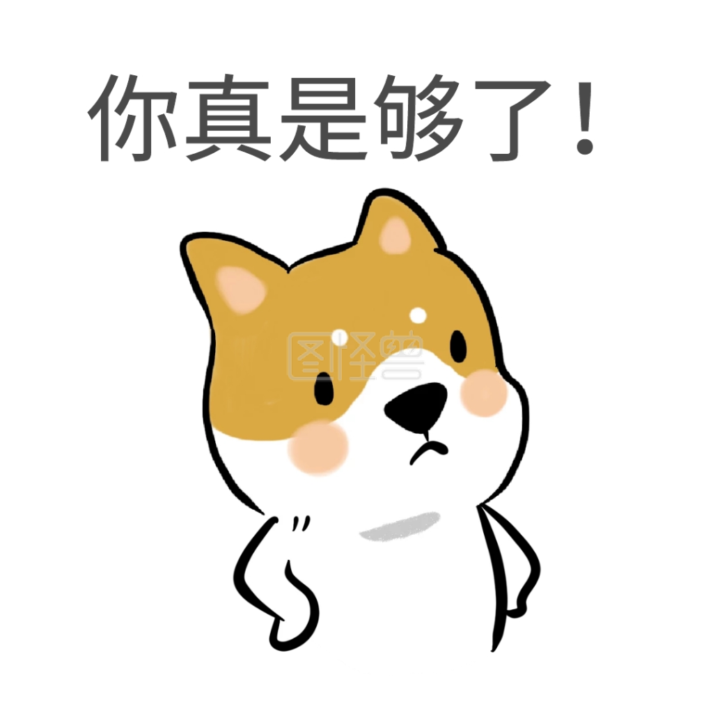你真是够了!在线图片制作-图怪兽