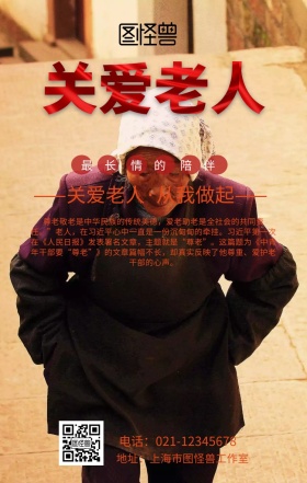 老人关爱公益海报爱心宣传提出