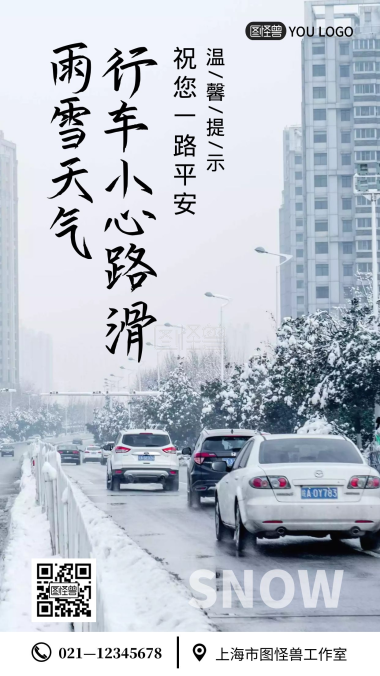 雨雪天气行车小心路滑白色摄影图手机海报