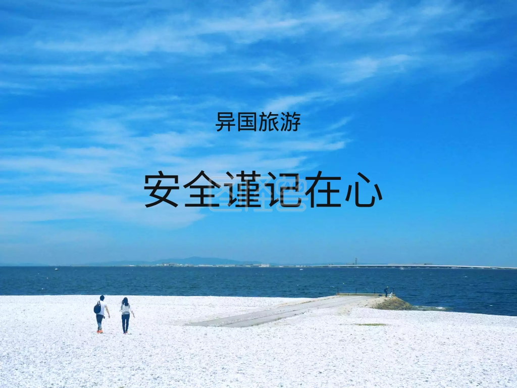 旅行安全简约创意公众号配图