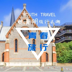 清明去哪简约文艺公众号正方形配图