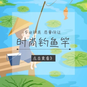 粉丝节钓鱼竿促销简约清新淘宝主图