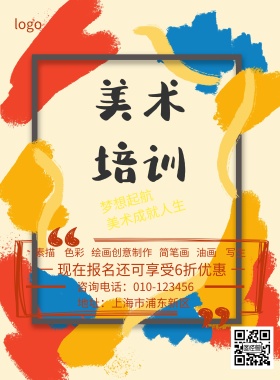 美术培训班招生简约海报