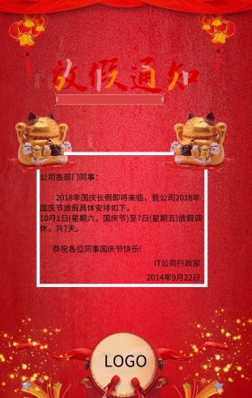 国庆节放假通知