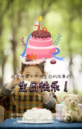 员工生日 集体生日