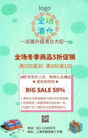 店面升级清仓大促海报