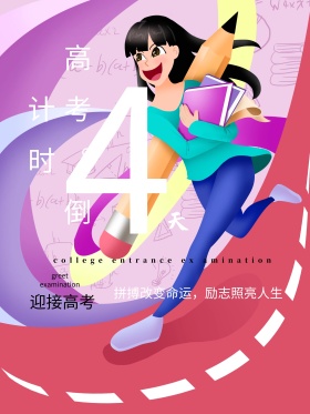 高考冲刺海报