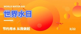 世界水日 3/22 节约用水 从我做起 WORLD WATER DAY 世界水节公众号封面