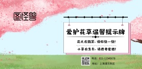 爱护花草温馨提示牌