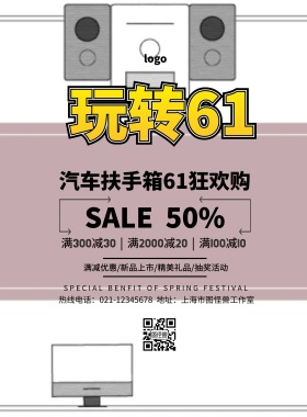 汽车扶手箱卡通61儿童节活动促销印刷海报