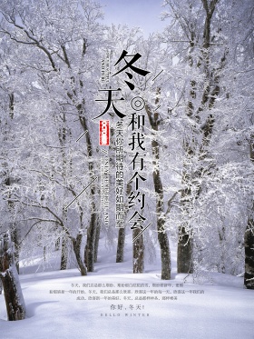 简约清新冬天和我有个约会唯美冬季配图海报