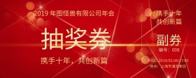 红色典雅企业年会奖券横版