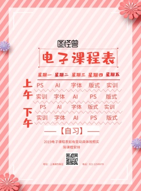 电子课程表宣传海报