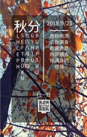 秋分植物日签