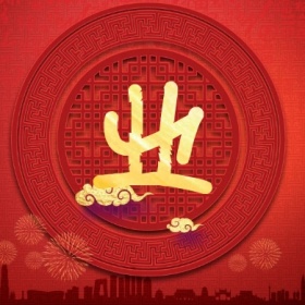 业 集福收集五福红色喜庆公众号封面小图