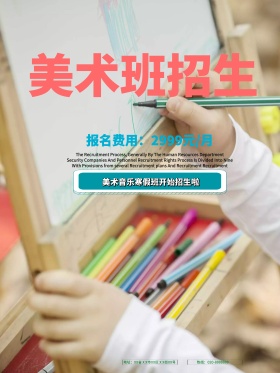 卡通可爱风美术招生海报