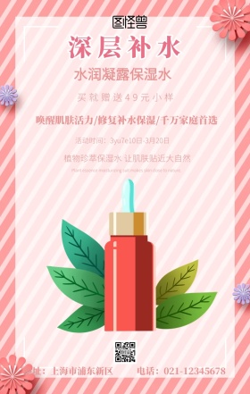 粉色花边梦幻补水保湿水化妝品海报