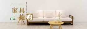 简约欧美风家具沙发户多挂件家装促销海报banner电商淘宝