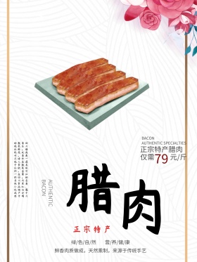 美食腊肉海报