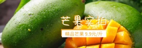 时令水果芒果品质狂欢节banenr图片