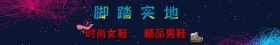 脚踏实地