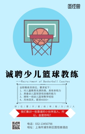 卡通简约少儿篮球教练招募宣传手机海报