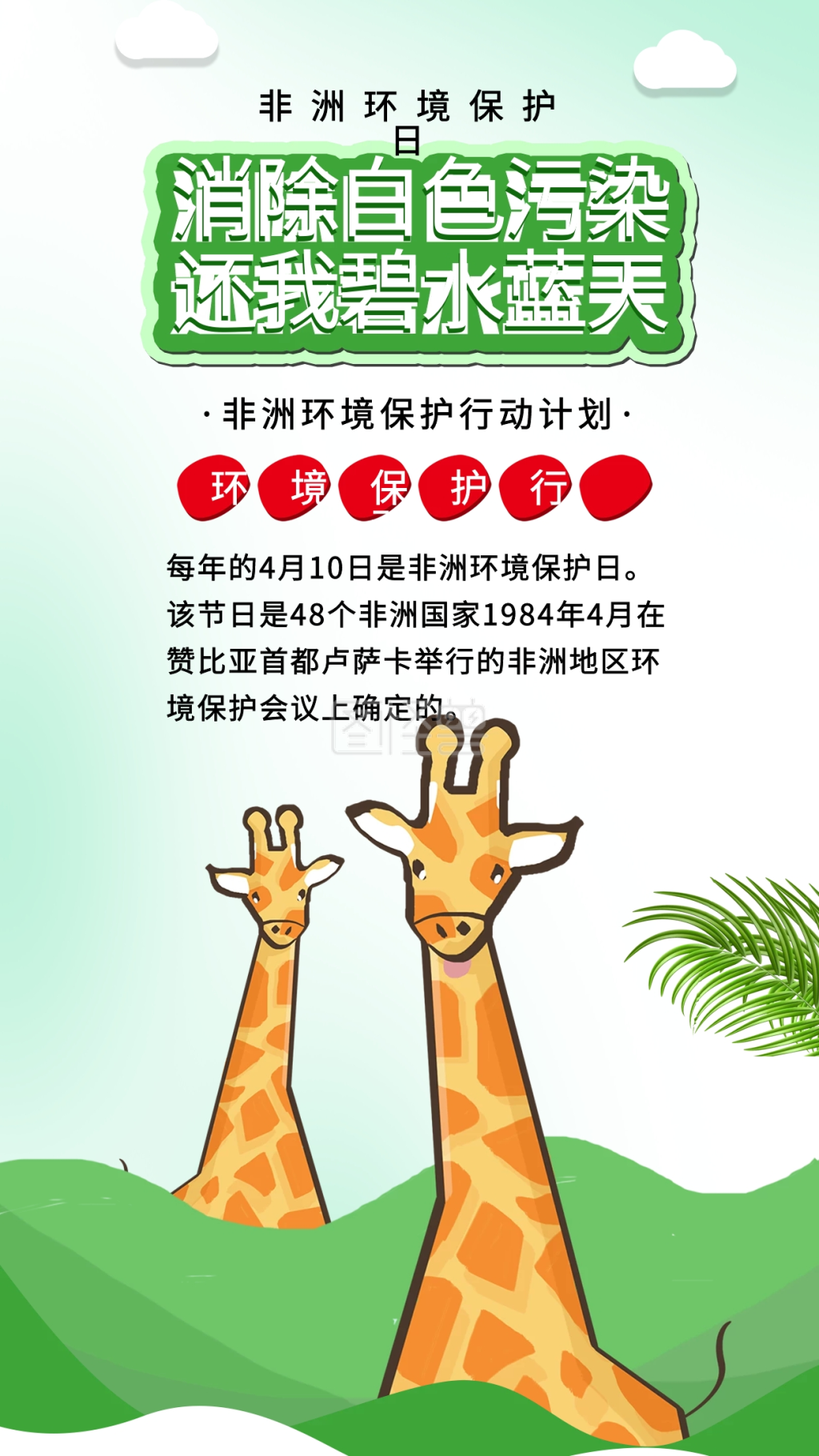 非洲环境保护日动物园长颈鹿非洲动物插画