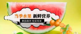 新鲜营养 当季水果 果园直供 现采现发 新鲜水果果蔬公众号封面