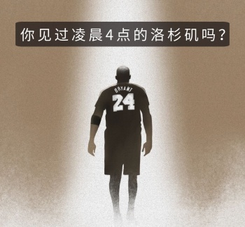 名人科比凌晨4点的洛杉矶微信朋友圈封面