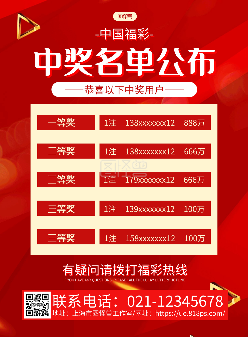 中奖名单公布-红色大气中国福彩中奖公布名单海报在线图片制作-图怪兽