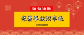 如有神助 分享幸福喜悦 恋爱事业双丰收 如有神助公众号封面封面喜庆春节