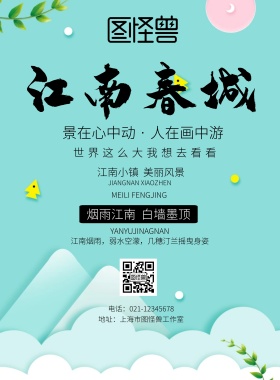 江南水乡意境春城宣传海报